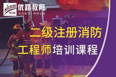 钦州二级注册消防工程师课程
