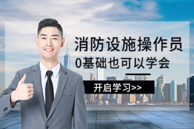 钦州消防设施操作员培训